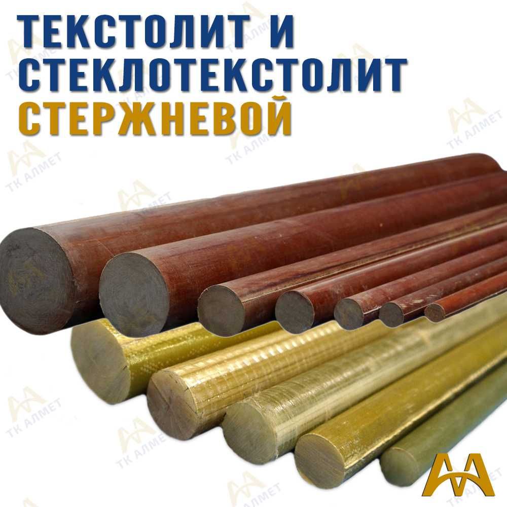 Стержни текстолита и стеклотекстолита - в наличии!