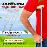 Костыли под мышку/ подмышечные костыли