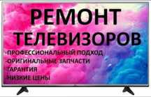 ремонт телевизоров. Ремонт телевизоров