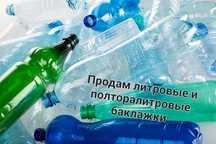 Продам литровые и полторалитровые баклажки