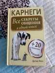 Книга «Все секреты общения в одной книге»
