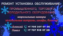 Ремонт Установка Обслуживание Промышленного холодильного оборудования