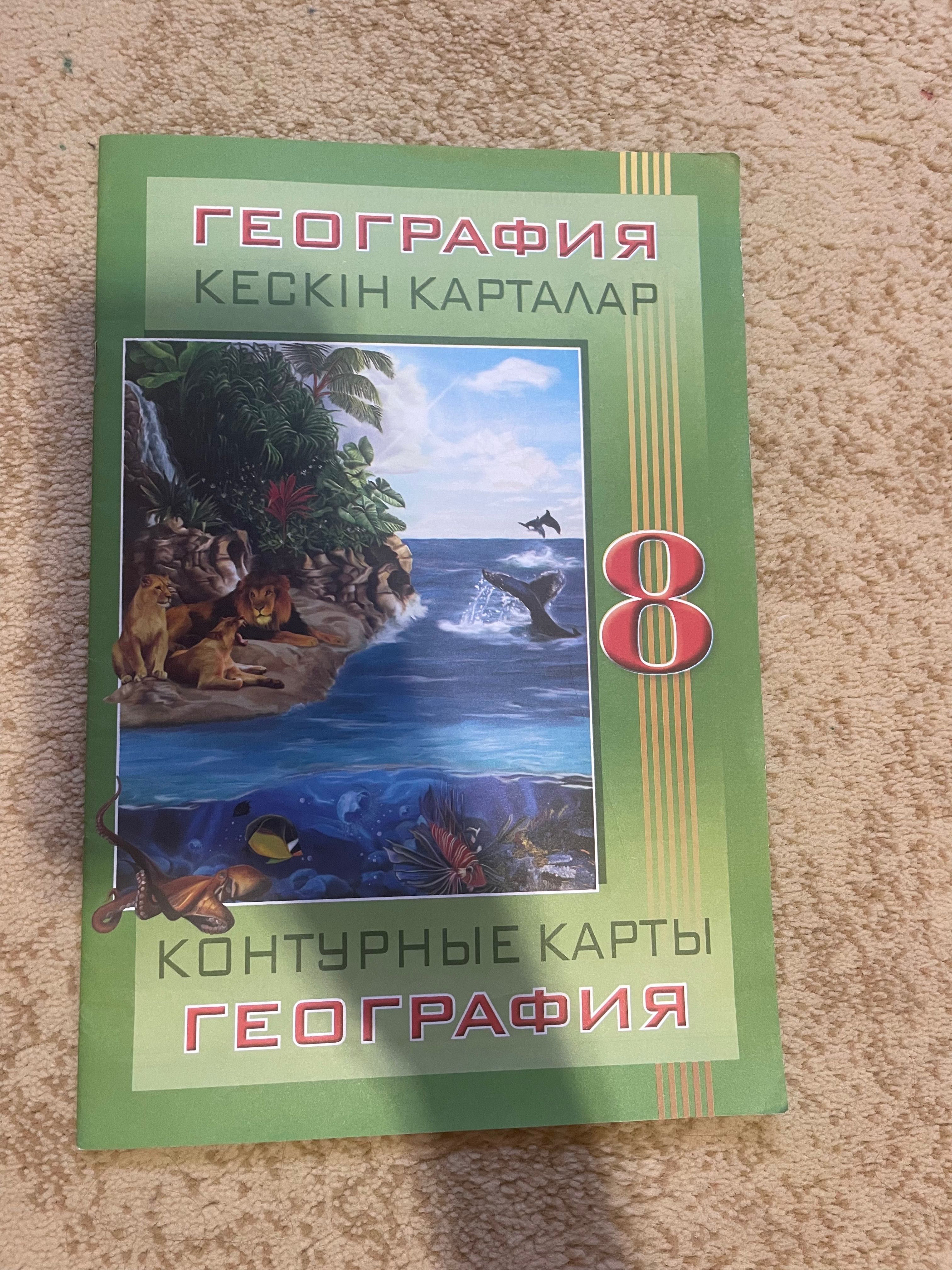 Атласы и контурные карты 9 класс!