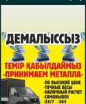 Прием метал Сомовызов есть 24/7есть звоните