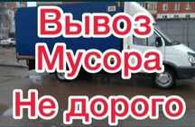 Вывоз мусора,  вывоз строительногомусора. .
