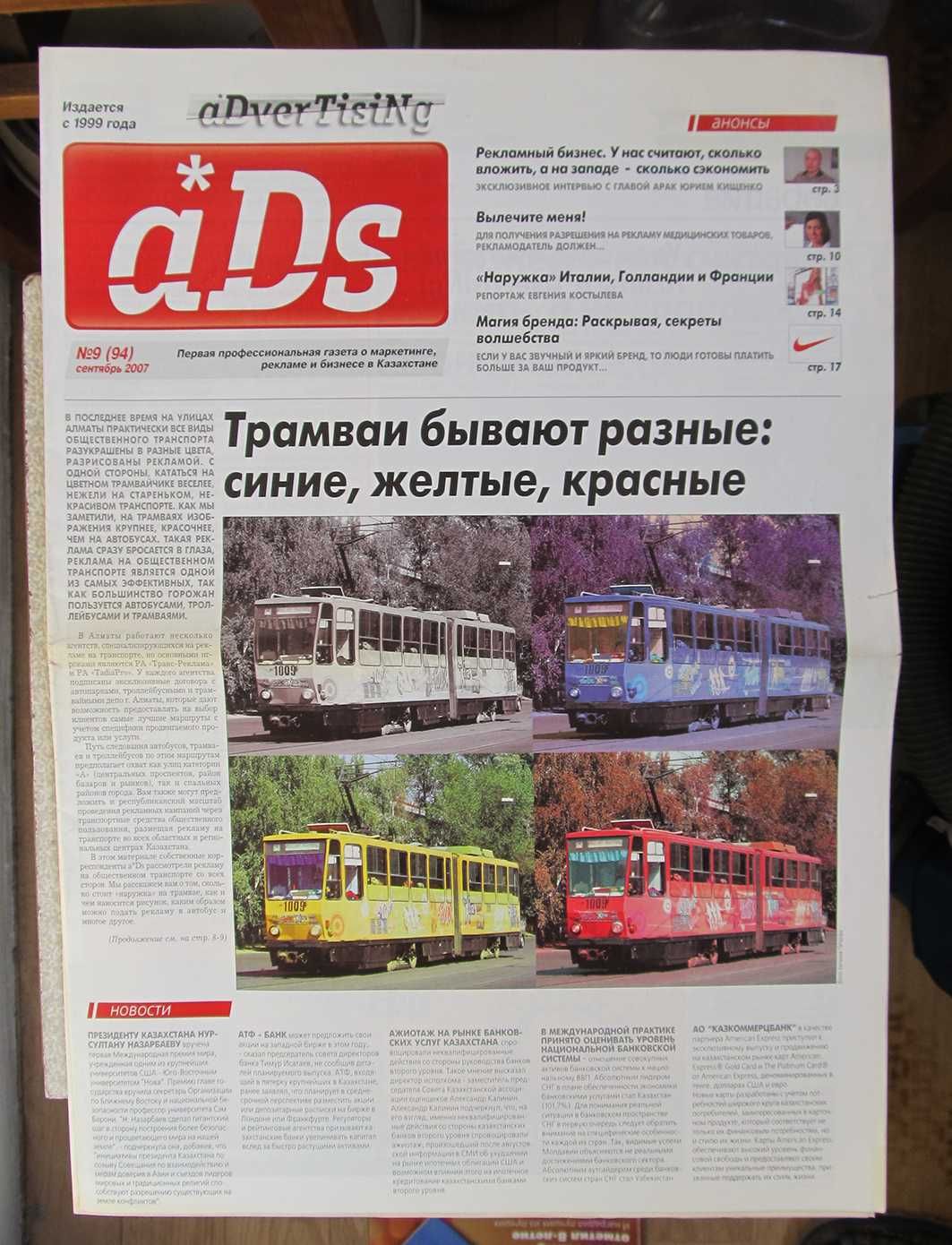 Продается газета a*DverTisiNg (полная подшивка за 1999 г. - 2008 г.)