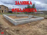 Фундамент заливаем Алматы и область заливка Фундамент Бетон под ключ