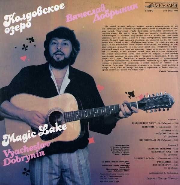 Пластинка винил Вячеслав Добрынин ‎– Колдовское Озеро