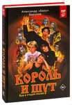 Книга - Король и Шут. Как в старой сказке