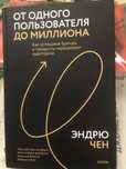 От одного пользователя до миллиона (Эндрю Чен)