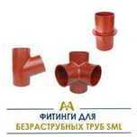 Фитинги для безраструбных труб SML. Только оптом.  В наличии