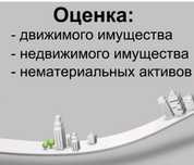 Оценка имущества