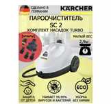 Парогенератор Karcher SC2 + турбощётки, как новый!