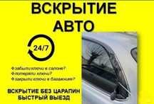 Вскрытие машины, Вскрытие автомобилей, Вскрытие дверей Авто