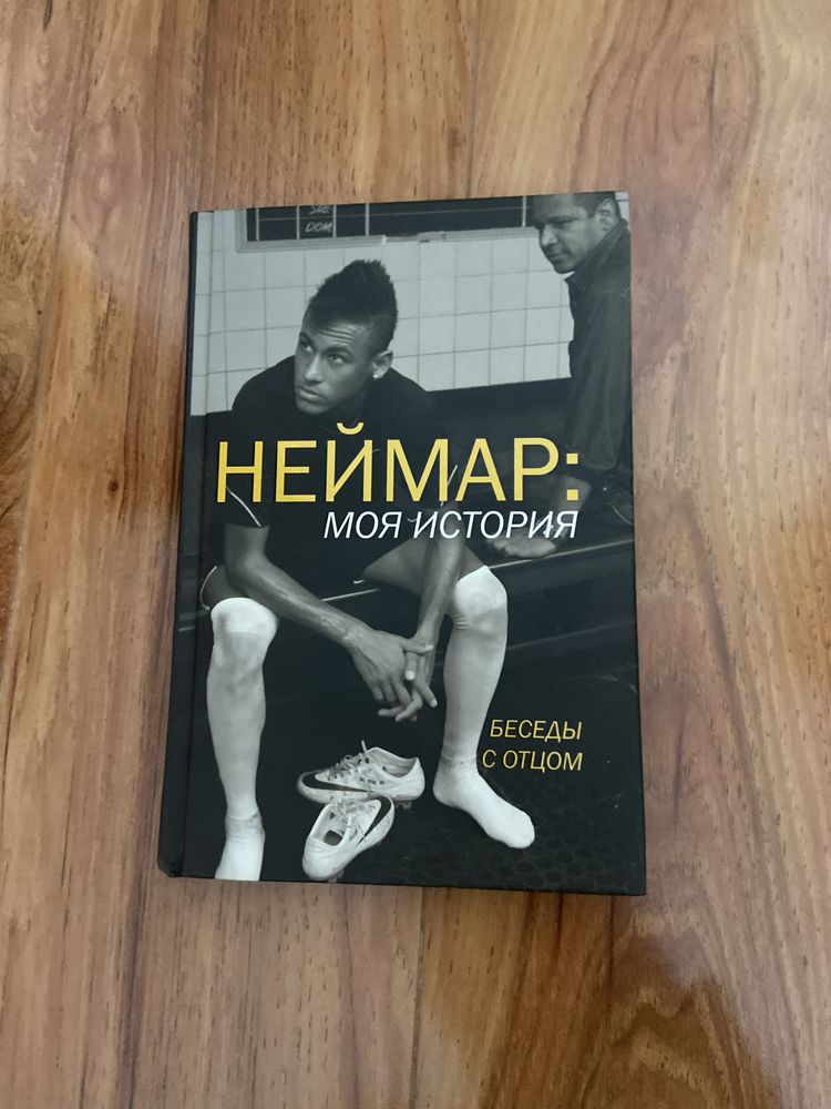 книга неймар : моя история