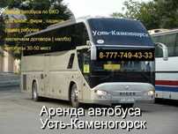 Трансфер по городу Усть-Каменогорск Белоусовка