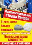 Стирка мойка ковров 24/7