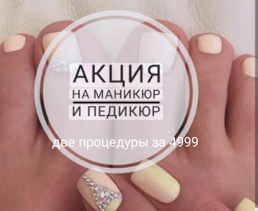 Манекур педекур.