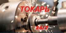 Токарь токарные фрезерные работы сверление