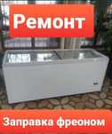 Ремонт холодильников и морозильников!
Срочный ремонт холодильников люб