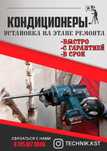 Установка кондиционера на стадии ремонта /  Закладка трассы