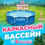 Акция! INTEX Каркасный бассейн 305х76 см