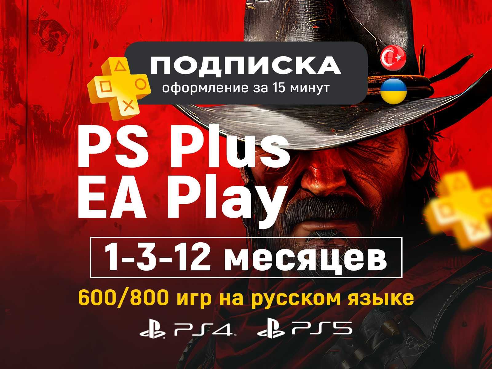 Подписка PS Plus PSN EA Play PS5 / ЕА плэй PS4 / PlayStation Пс плюс