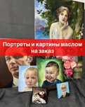 Портреты и картины на заказ