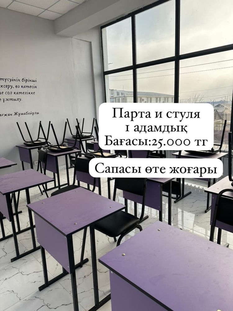 Парта және орындық