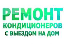 Заправка кондиционеров ремонт на дому