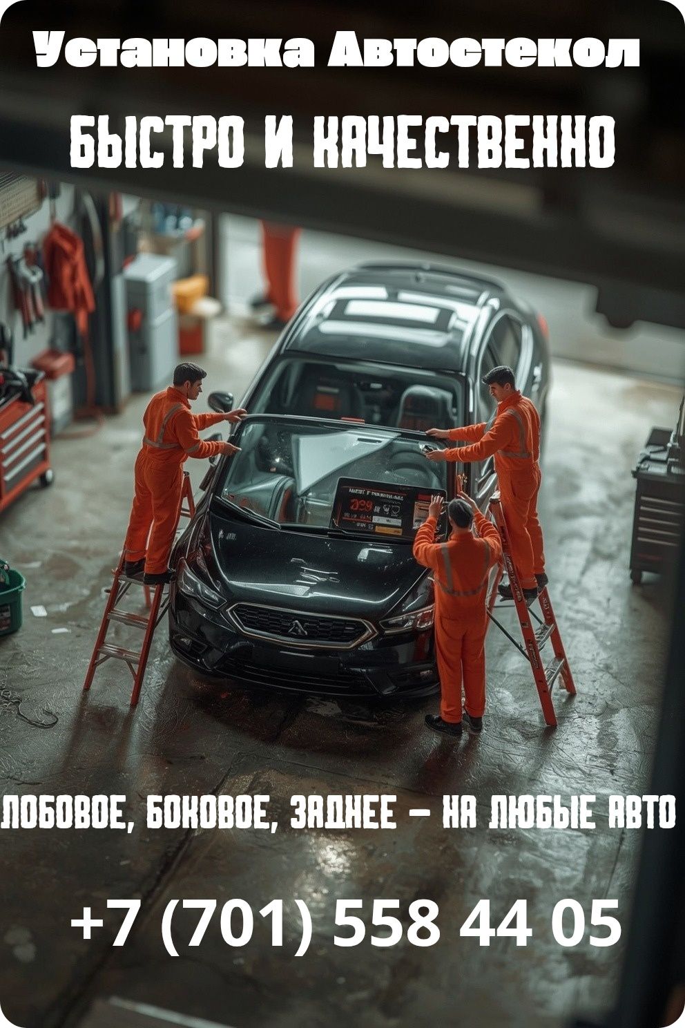 Установка Автостекол