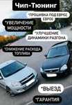 Чип-тюнинг Прошивка Ваз, Лада, Нива, Газель