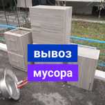 Услуги Вывоз мусора бытовые и стройтельные по низкой цене