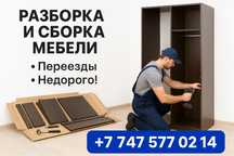 Сборка разборка ремонт мебели мастер на часс