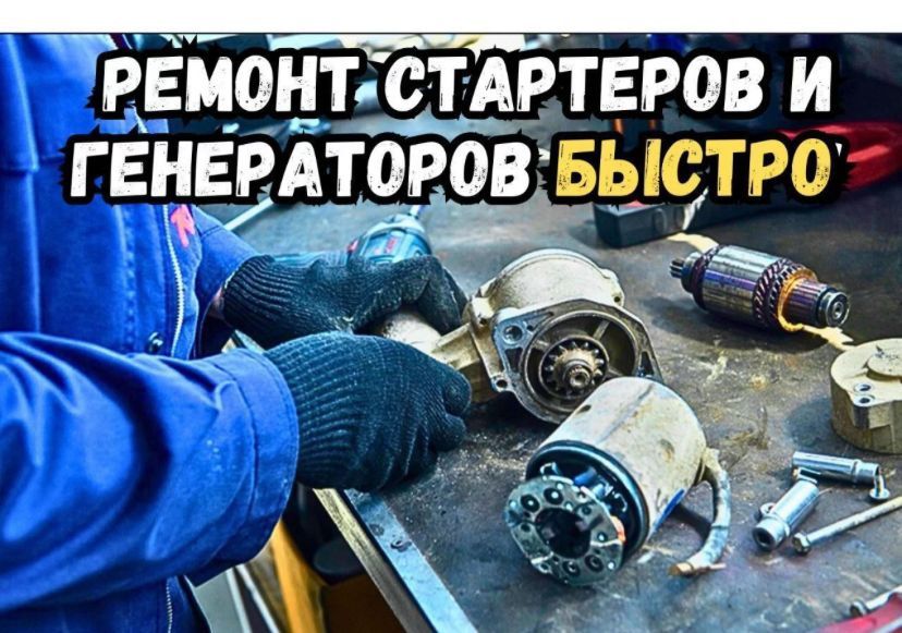 Ремонт стартеров и генераторов