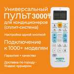 Пульт для всех видов кондиционера