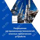 Разрешение на применение технологий, устройств