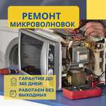 Ремонт микроволновки на дом. Недорогая замена магнетрона за 1 день