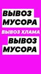 Вывоз Мусора хлама старой мебели итд. Вывоз золы, веток. Вся Техника.