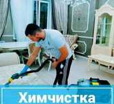 • Химчистка диван,стулья, кафе бары рестораны. в Актобе