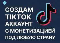 Аккаунт TikTok с монетизацией на выбор: США, Канада, Европа