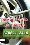 Ремонт ходовой, навесного, электрической части авто 24/7