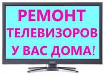 Ремонт телевизоров на Дому