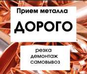 Прием металла самовывоз медь алюминий нерж свинец аккум цинк железо