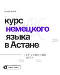 Учите немецкий с профессиональными преподавателями в Астане!