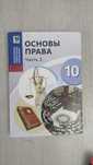 Учебник основа права 2 часть 10класс