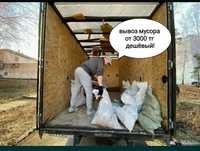 Газель мусор шығару  вывоз мусора хлам строительного