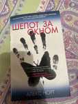 Алекс Норт -Шепот за окном