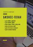 Бизнес-планы для банков, ФРП, АКК и инвесторов