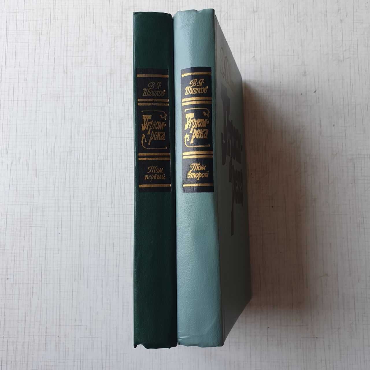Книги - Знаменитый роман В. Я. Шишков 'Угрюм-река' в 2-х томах